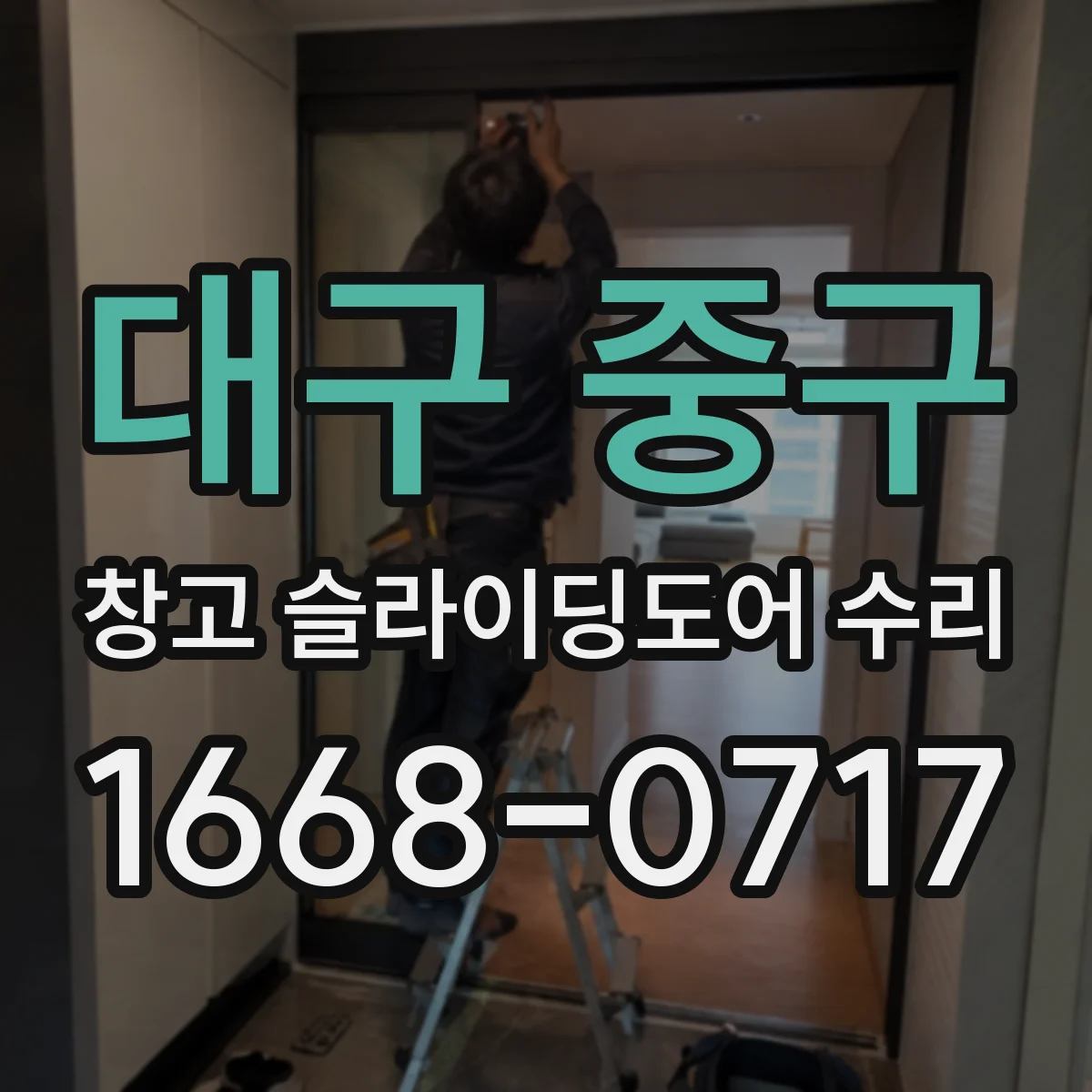 대구 중구 창고 슬라이딩도어 수리
