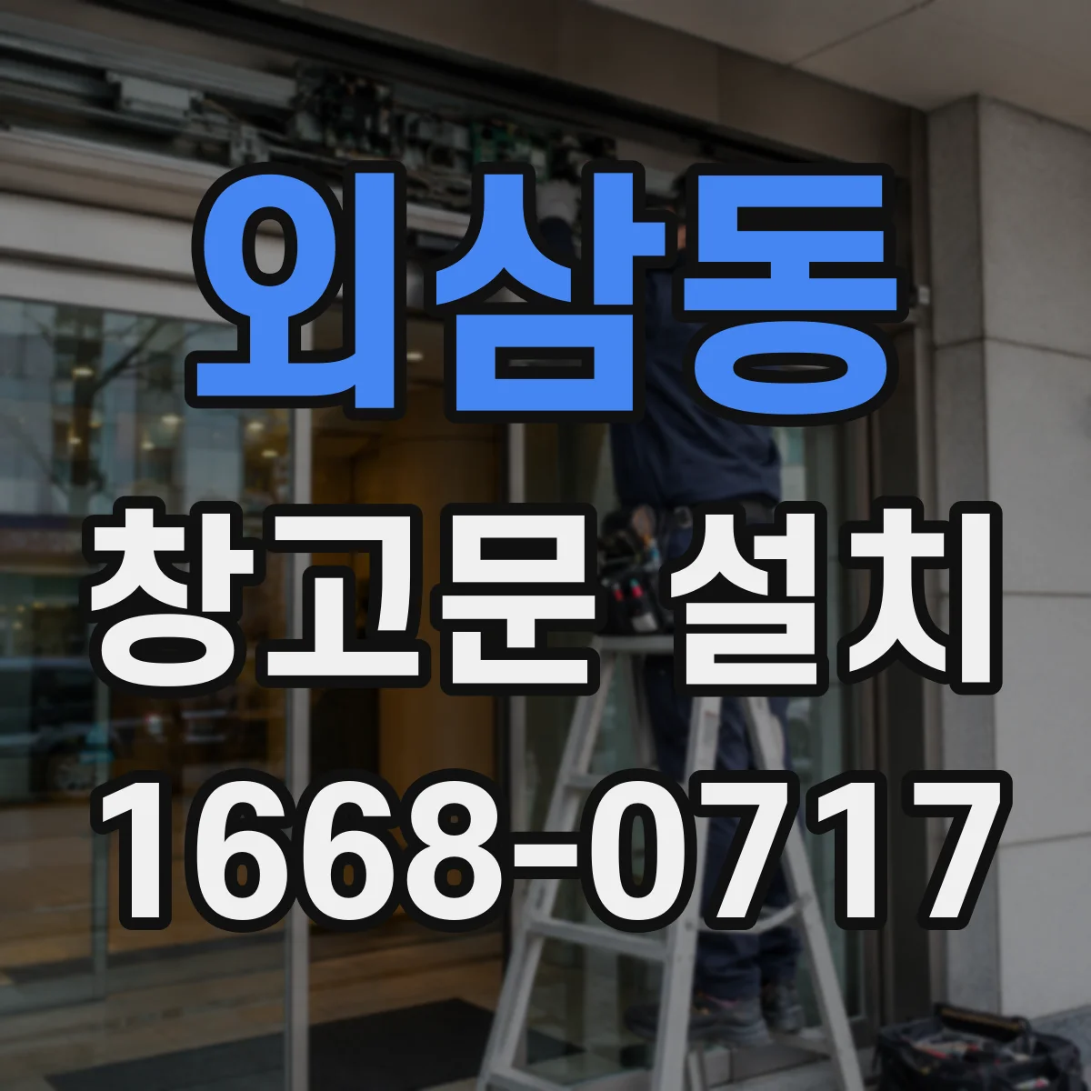 외삼동 창고문 설치