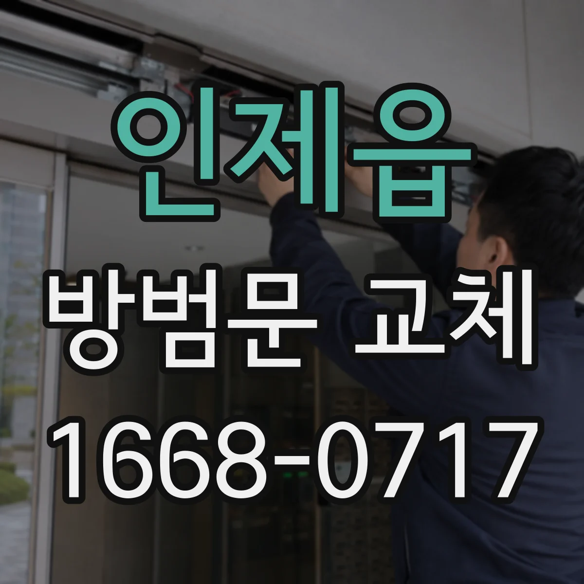 인제읍 방범문 교체