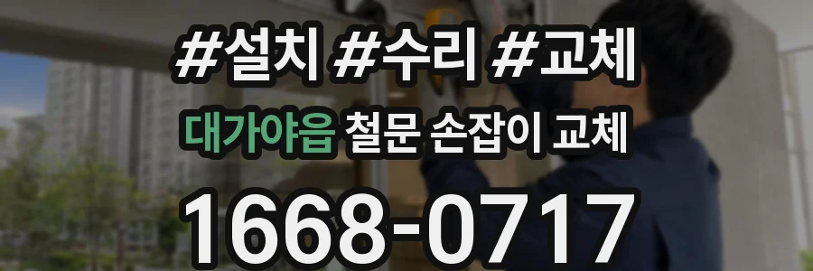 대가야읍 철문 손잡이 교체