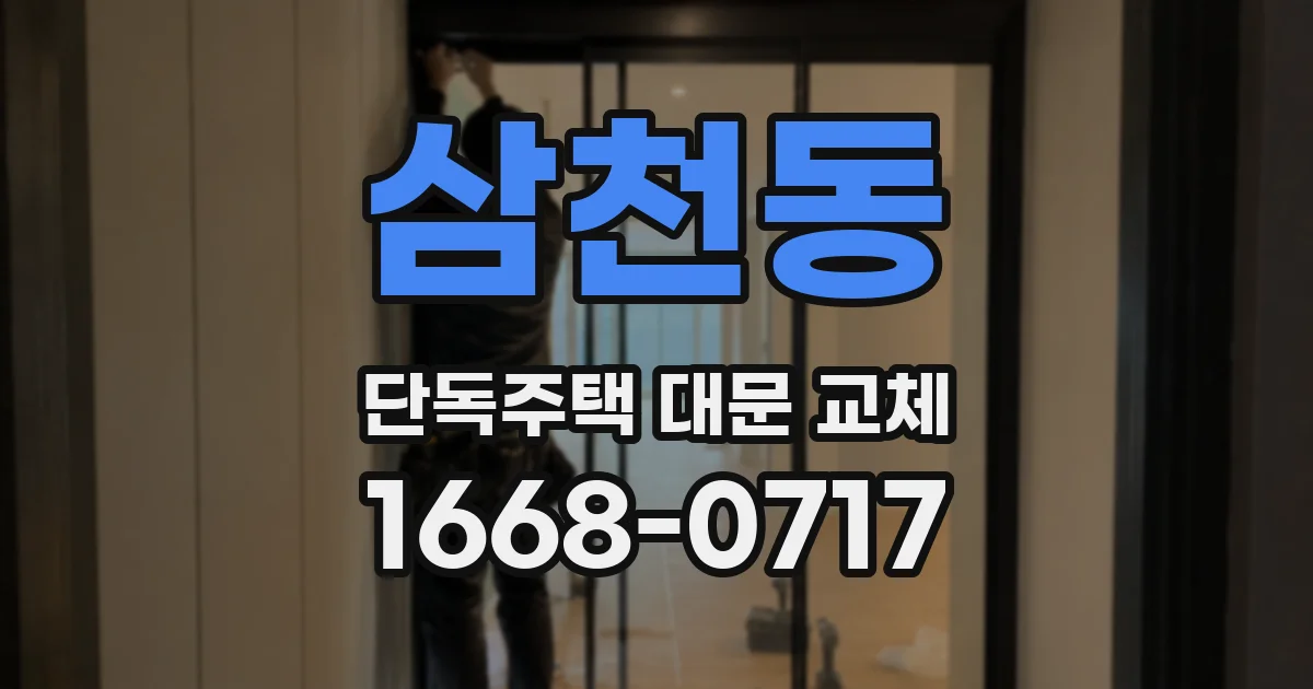 삼천동 단독주택 대문 교체