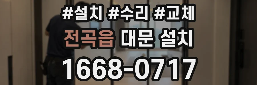 전곡읍 대문 설치