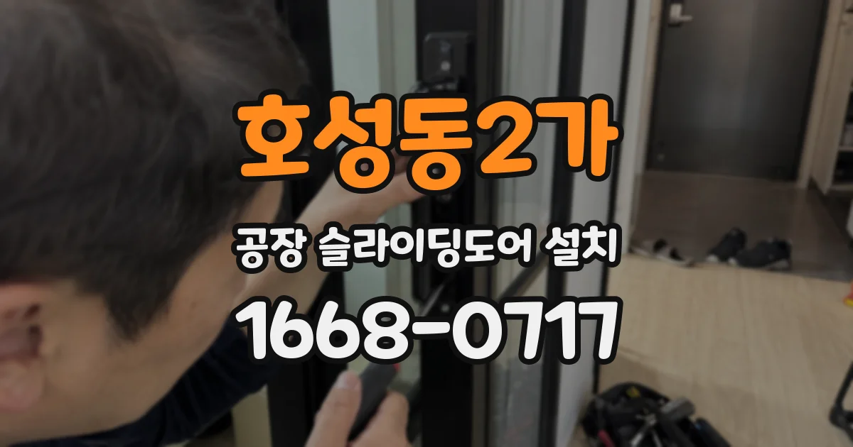 호성동2가 공장 슬라이딩도어 설치