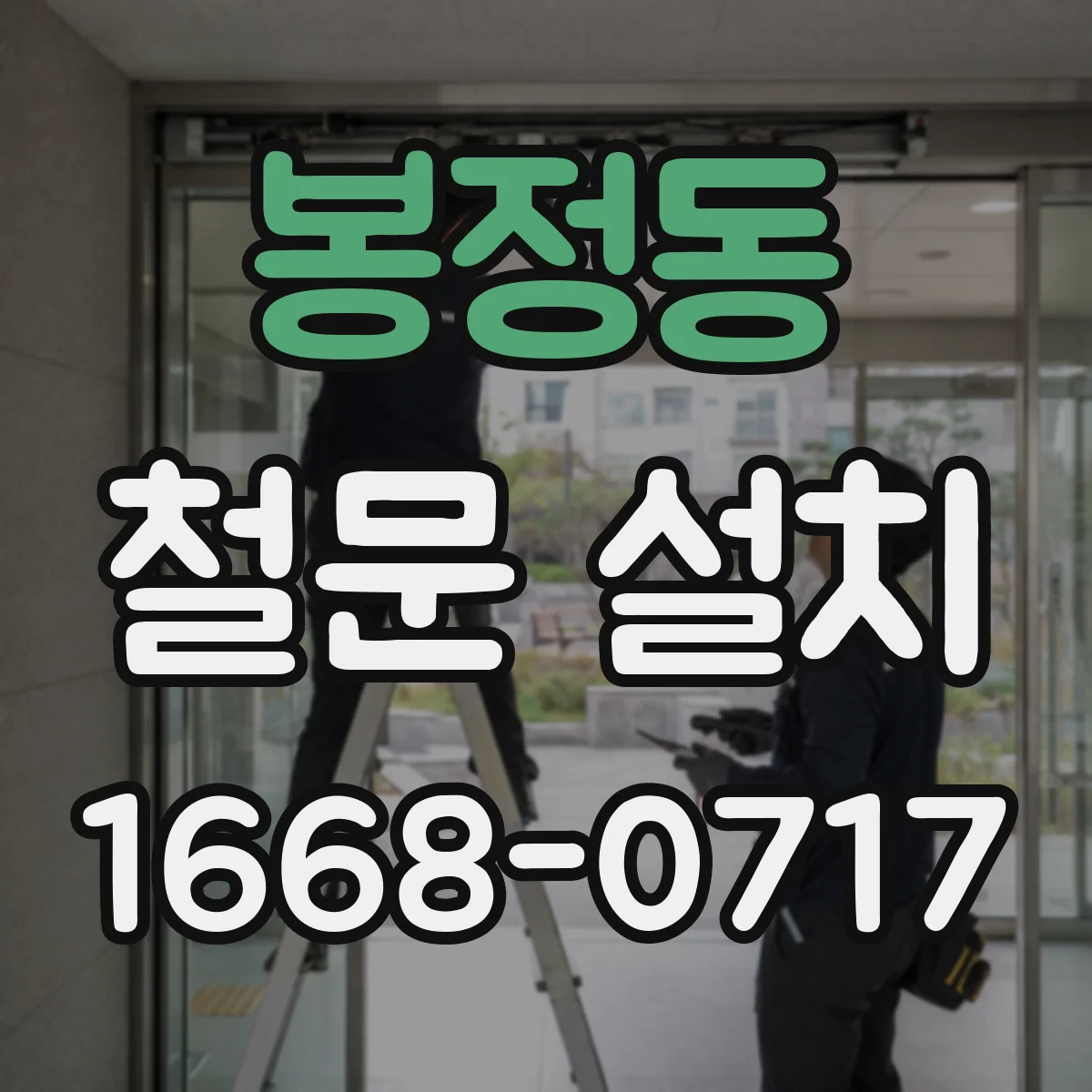봉정동 철문 설치