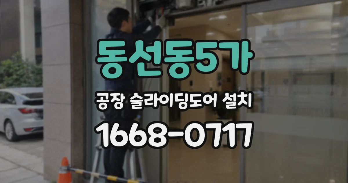 동선동5가 공장 슬라이딩도어 설치