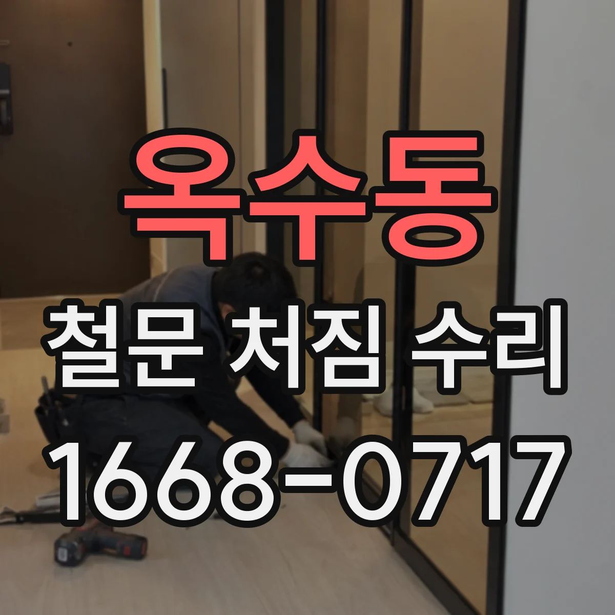 옥수동 철문 처짐 수리
