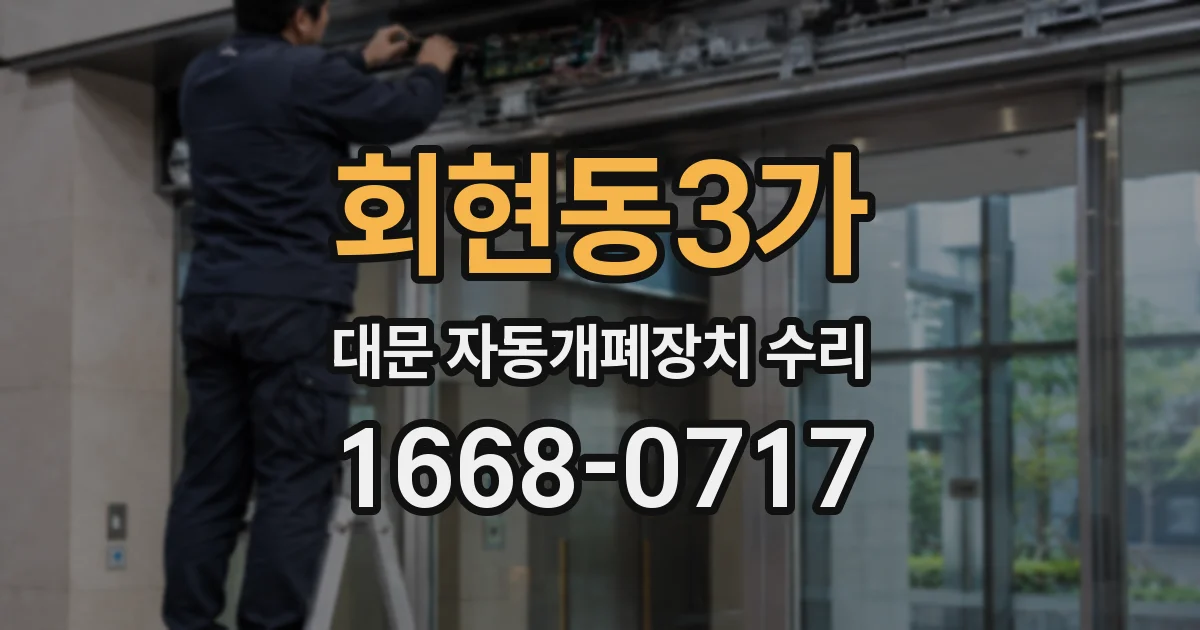 회현동3가 대문 자동개폐장치 수리