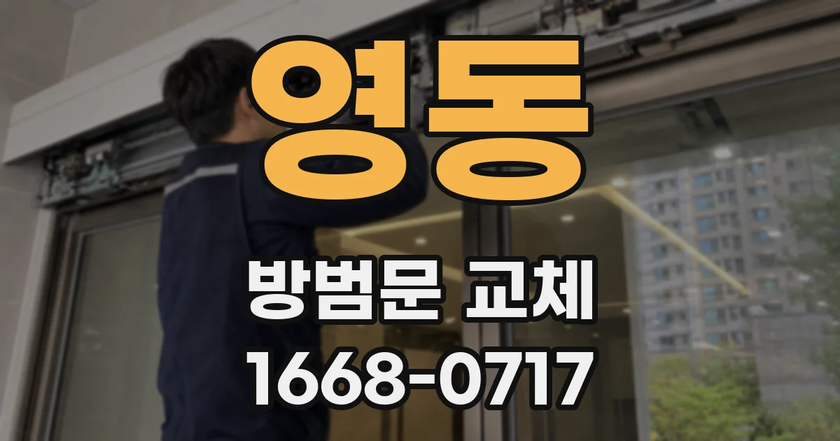 영동 방범문 교체