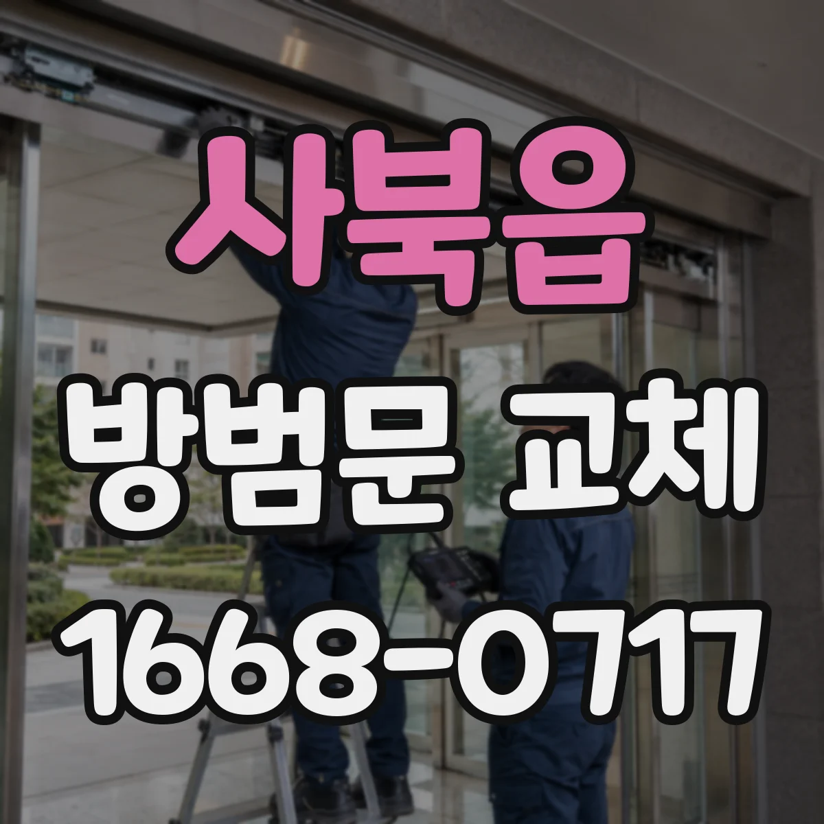 사북읍 방범문 교체