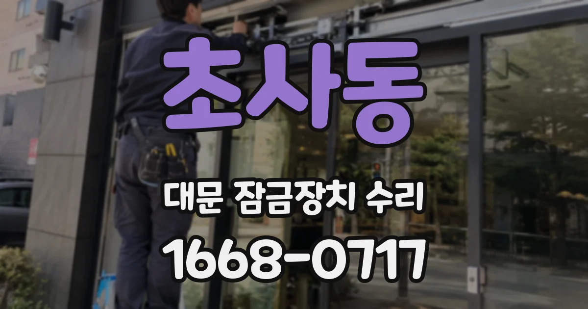초사동 대문 잠금장치 수리