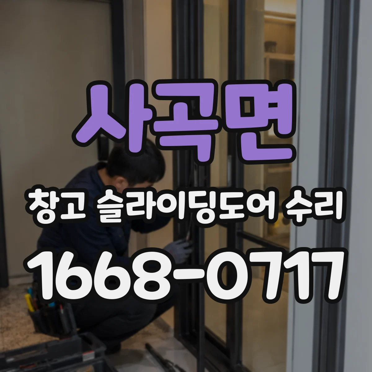 사곡면 창고 슬라이딩도어 수리