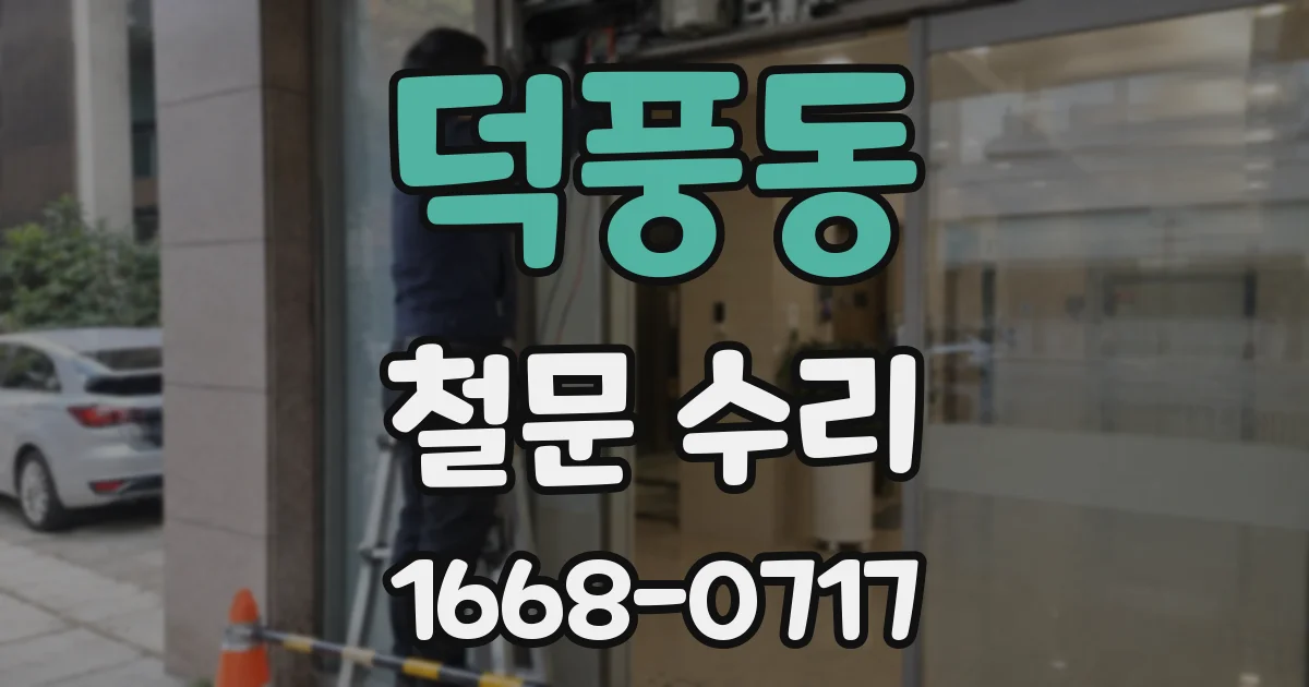덕풍동 철문 수리