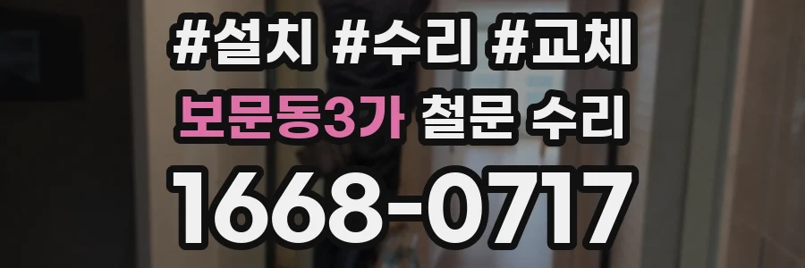 보문동3가 철문 수리