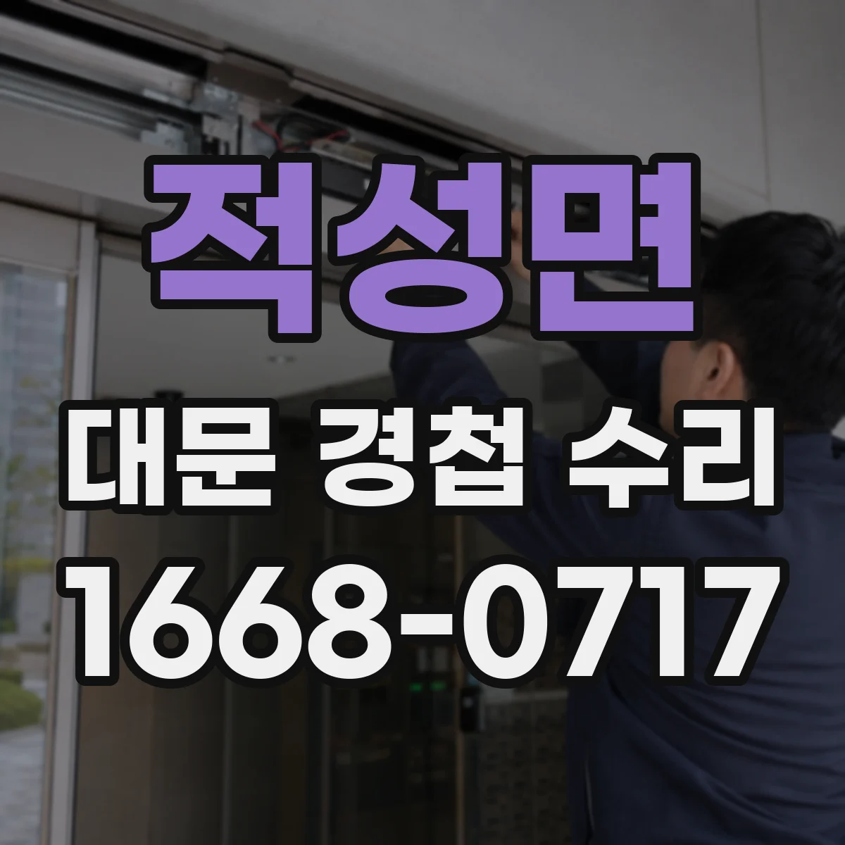 적성면 대문 경첩 수리