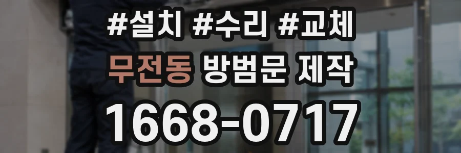 무전동 방범문 제작
