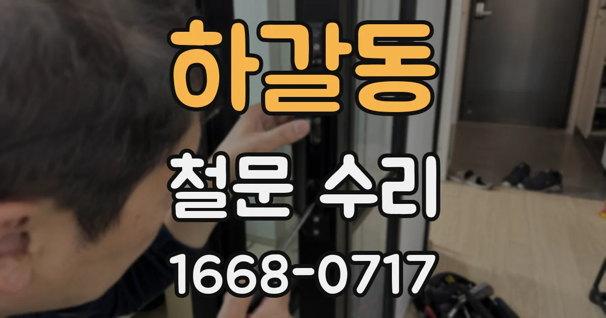 하갈동 철문 수리