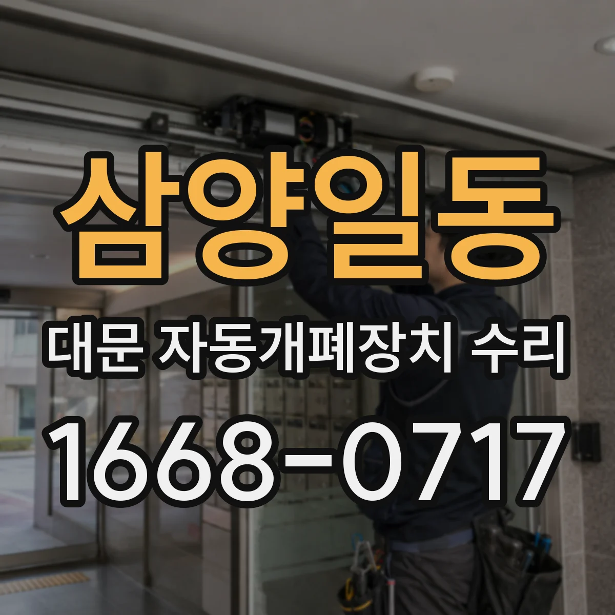 삼양일동 대문 자동개폐장치 수리