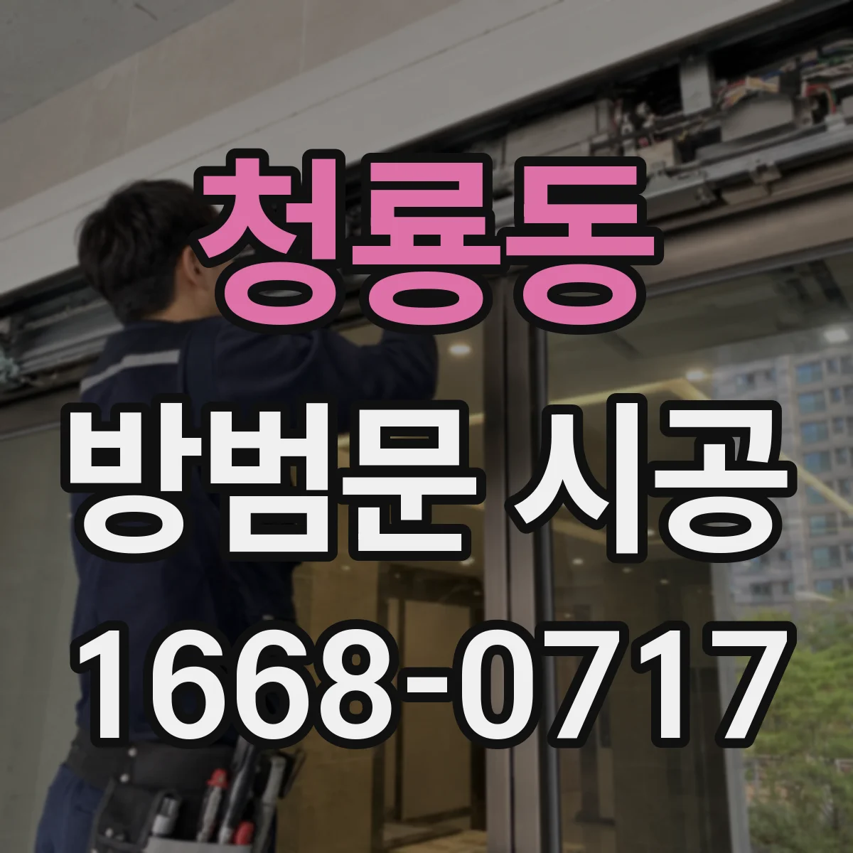 청룡동 방범문 시공
