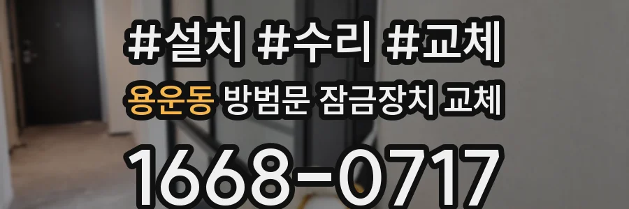 용운동 방범문 잠금장치 교체
