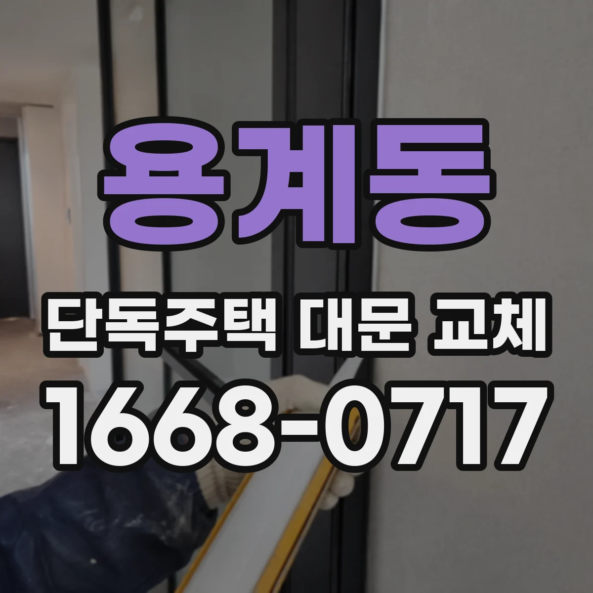 용계동 단독주택 대문 교체