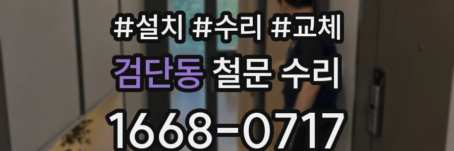 검단동 철문 수리