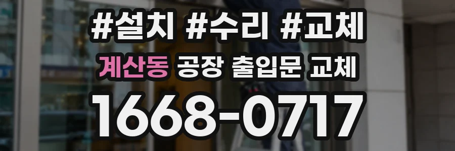 계산동 공장 출입문 교체