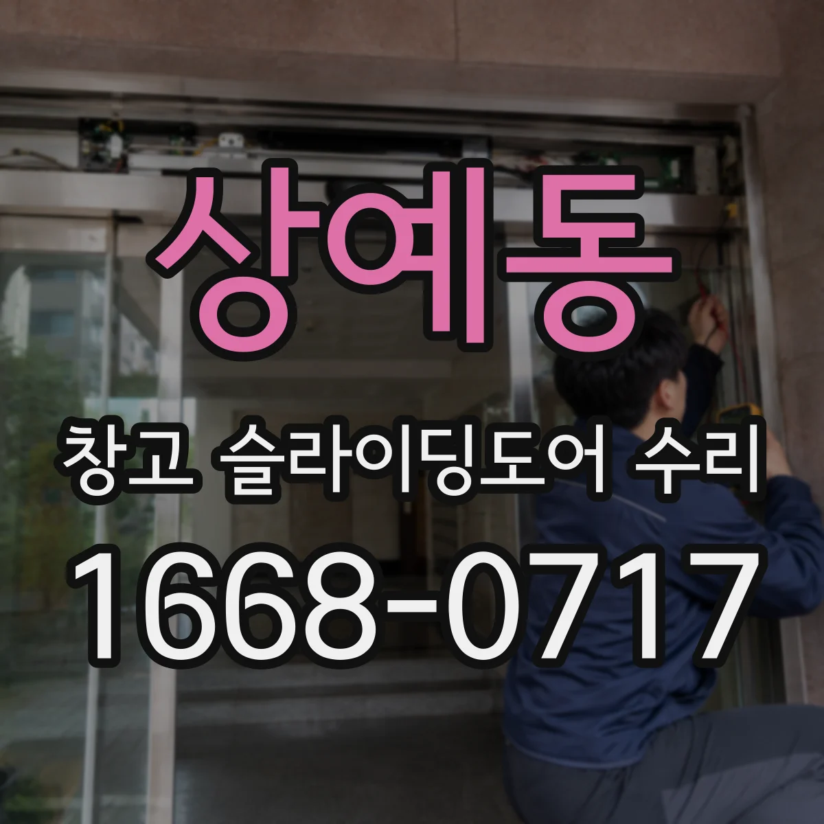 상예동 창고 슬라이딩도어 수리