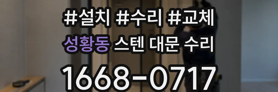 성황동 스텐 대문 수리