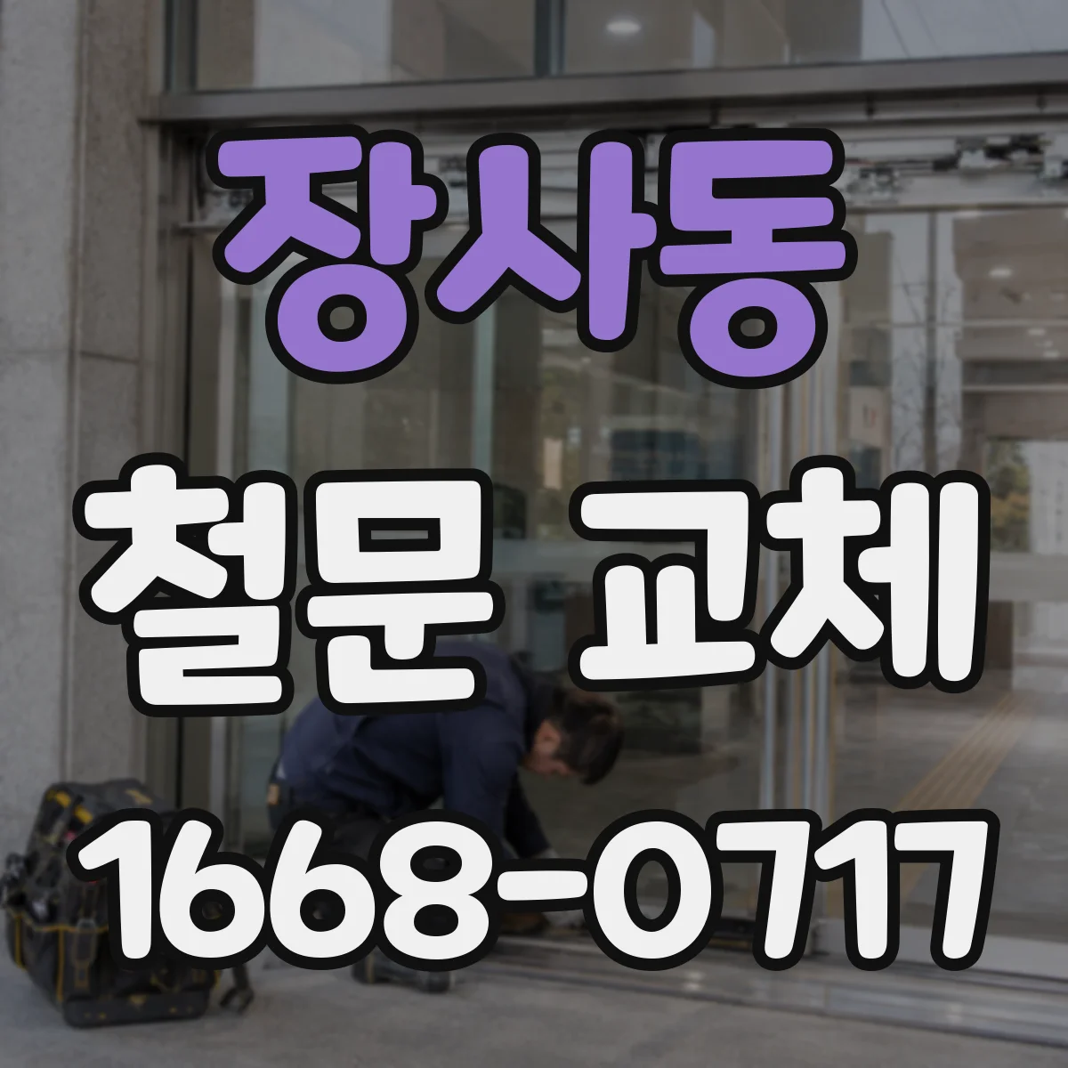 장사동 철문 교체