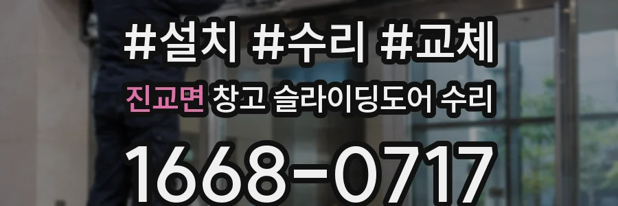 진교면 창고 슬라이딩도어 수리