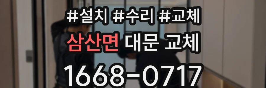 삼산면 대문 교체
