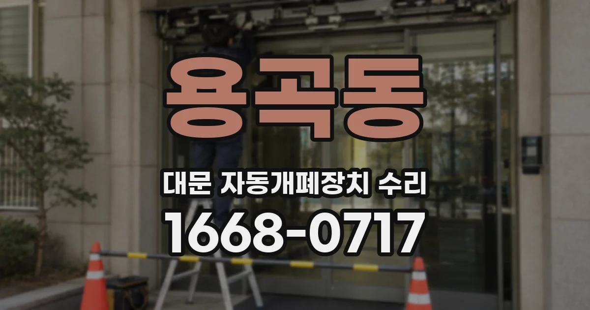 용곡동 대문 자동개폐장치 수리