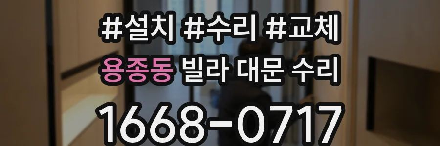 용종동 빌라 대문 수리