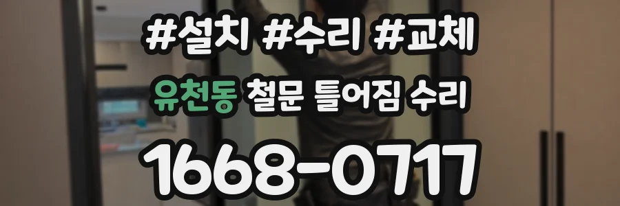 유천동 철문 틀어짐 수리