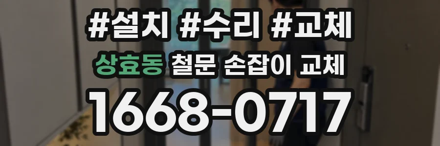 상효동 철문 손잡이 교체