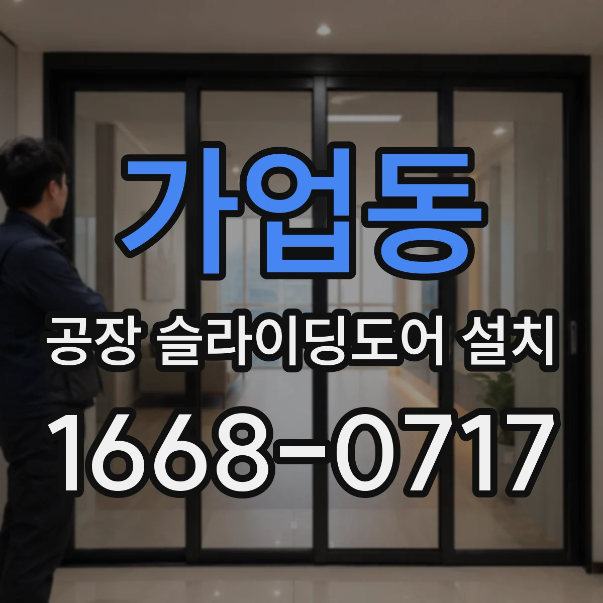 가업동 공장 슬라이딩도어 설치