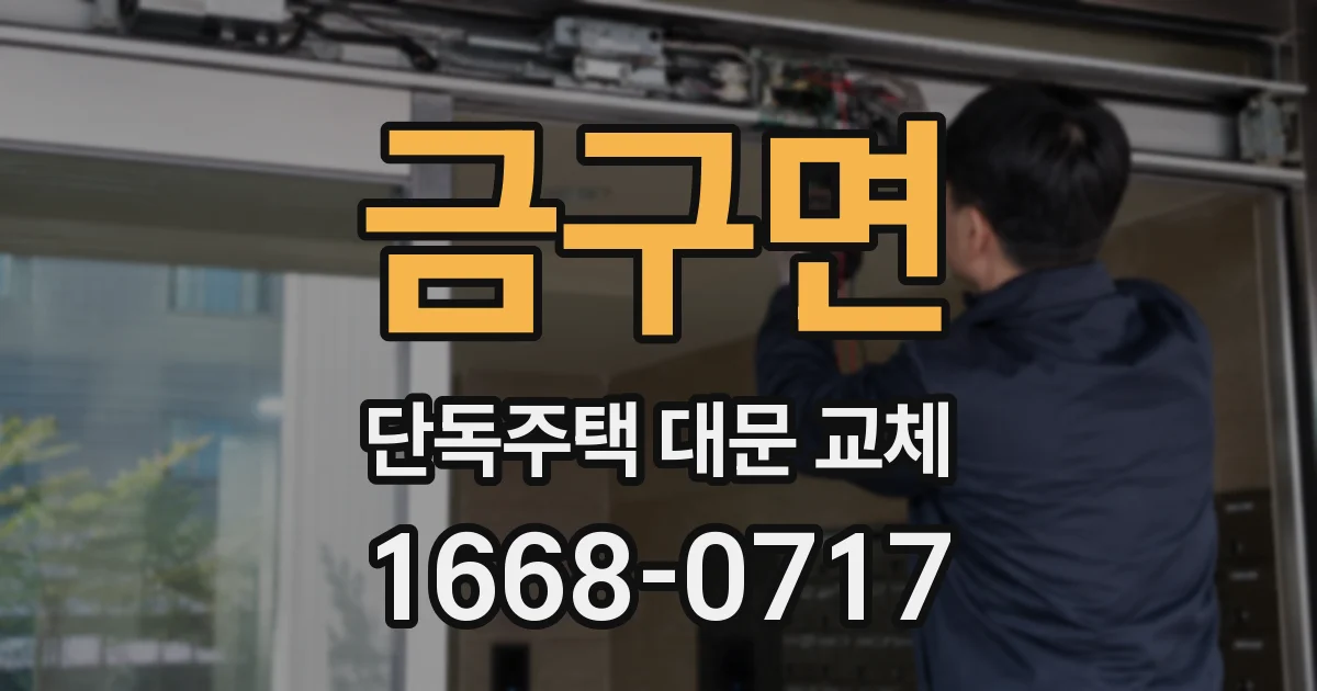 금구면 단독주택 대문 교체