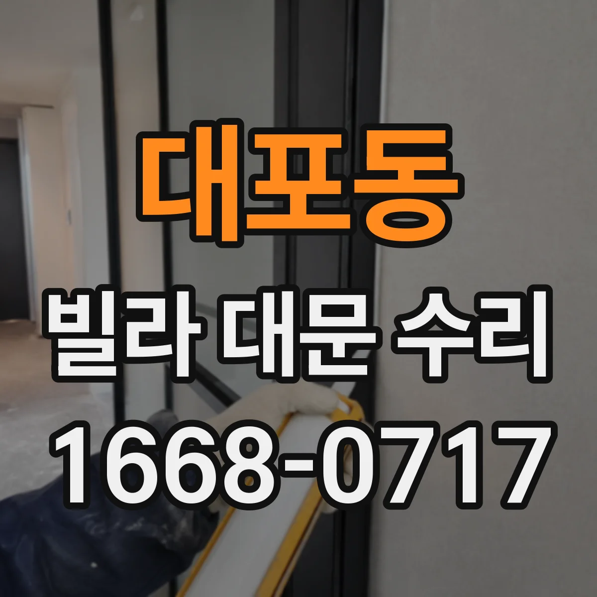 대포동 빌라 대문 수리