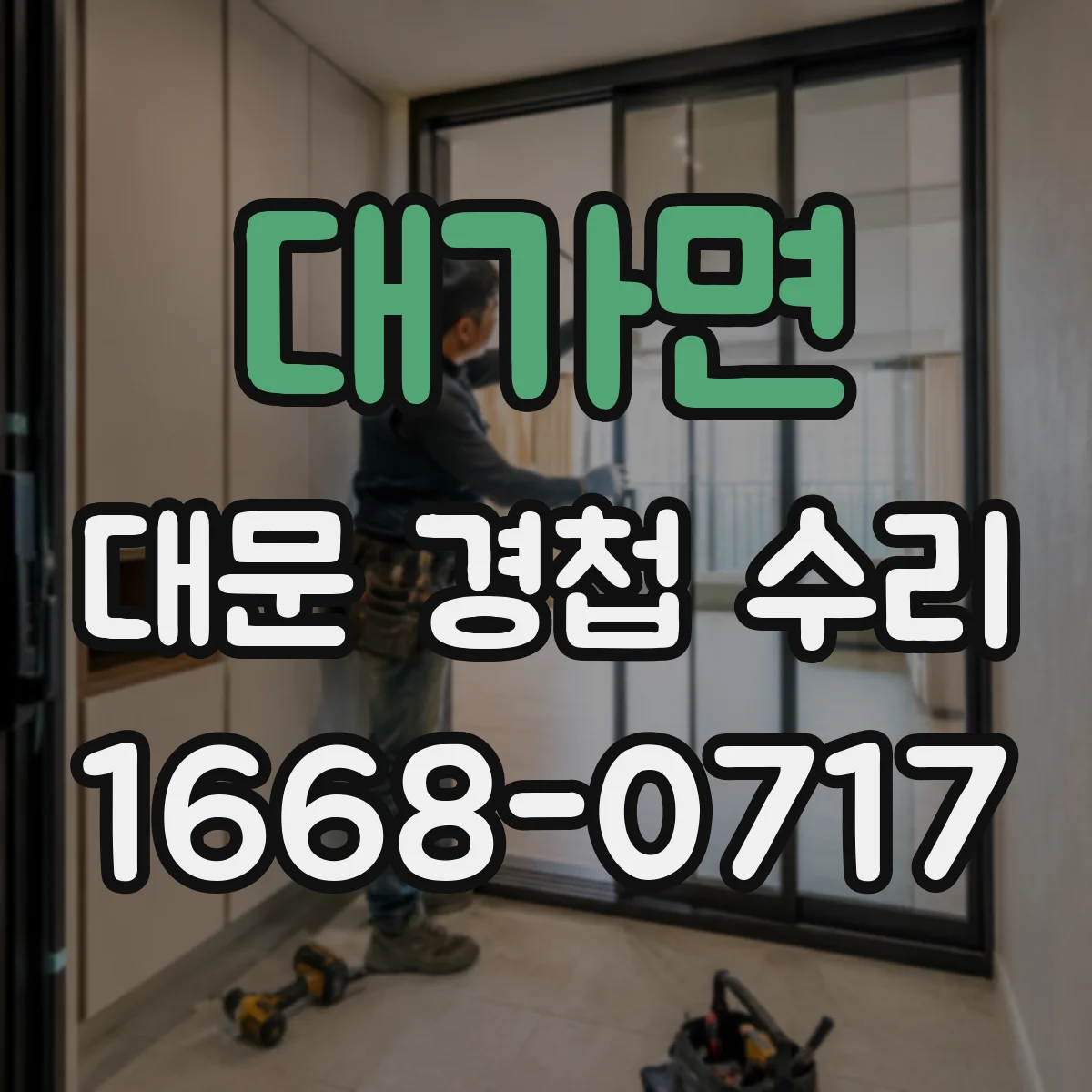 대가면 대문 경첩 수리