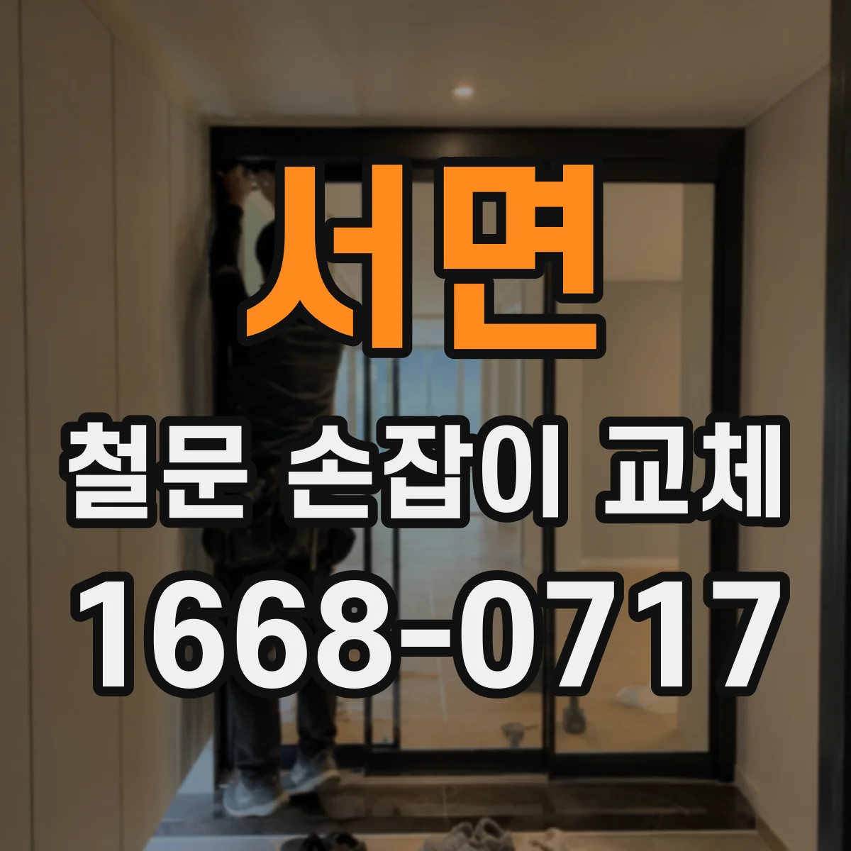 서면 철문 손잡이 교체