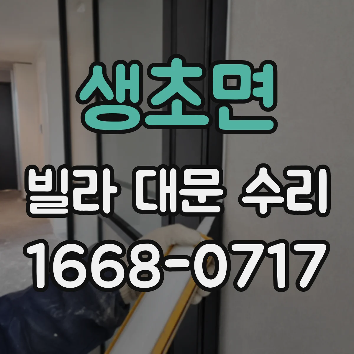 생초면 빌라 대문 수리