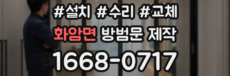 화암면 방범문 제작