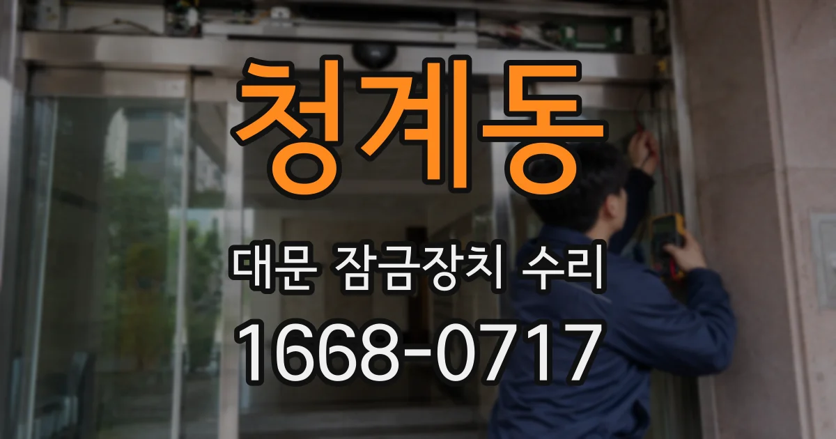청계동 대문 잠금장치 수리