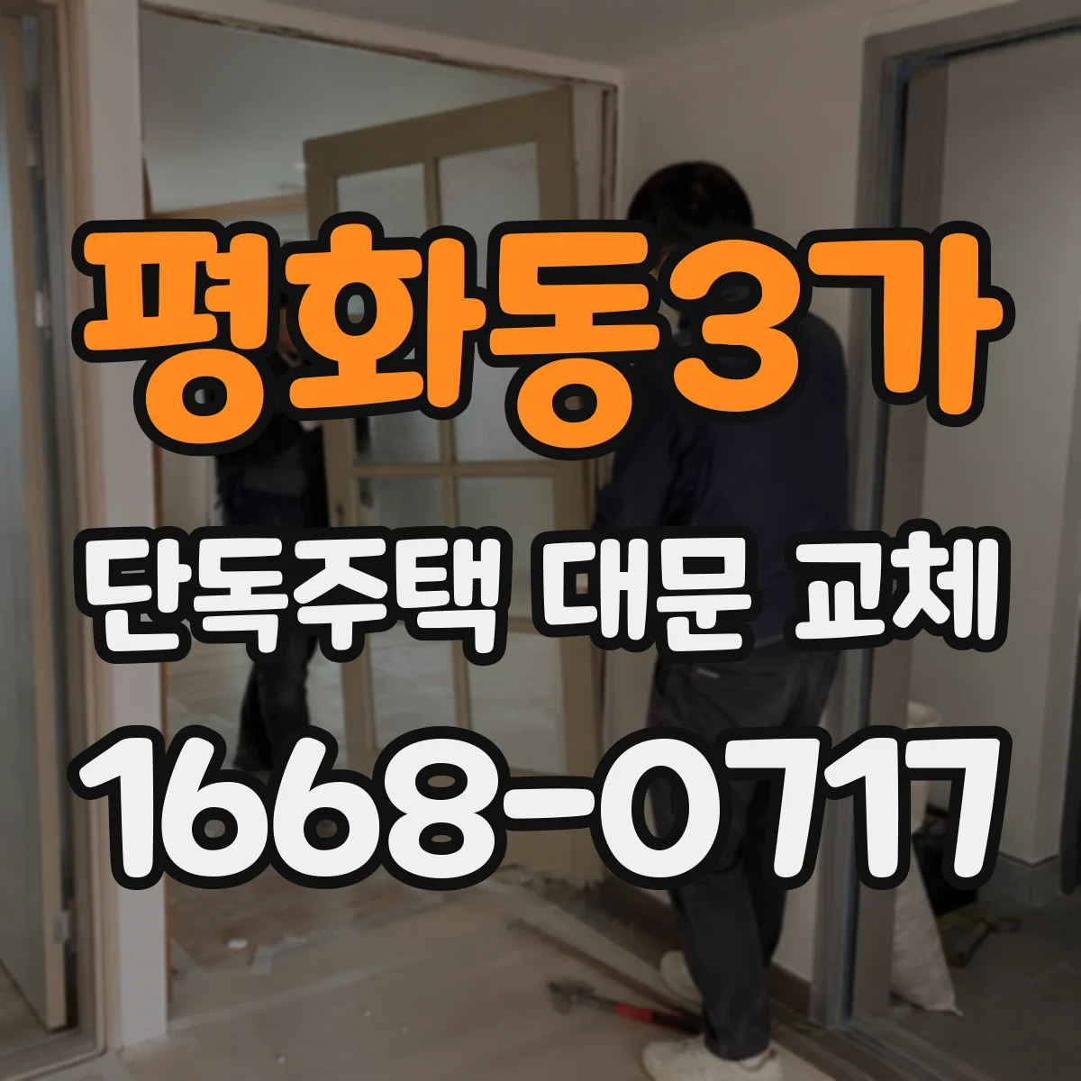 평화동3가 단독주택 대문 교체