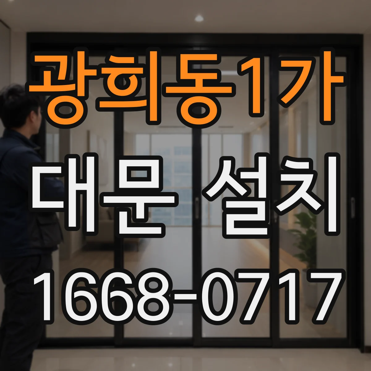 광희동1가 대문 설치