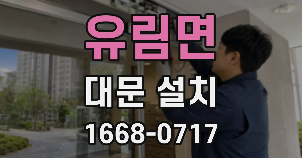 유림면 대문 설치