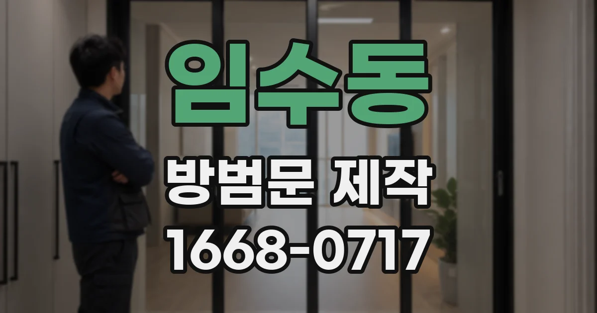 임수동 방범문 제작