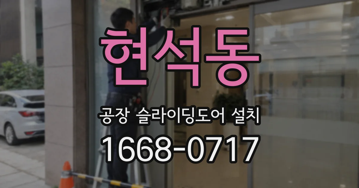 현석동 공장 슬라이딩도어 설치