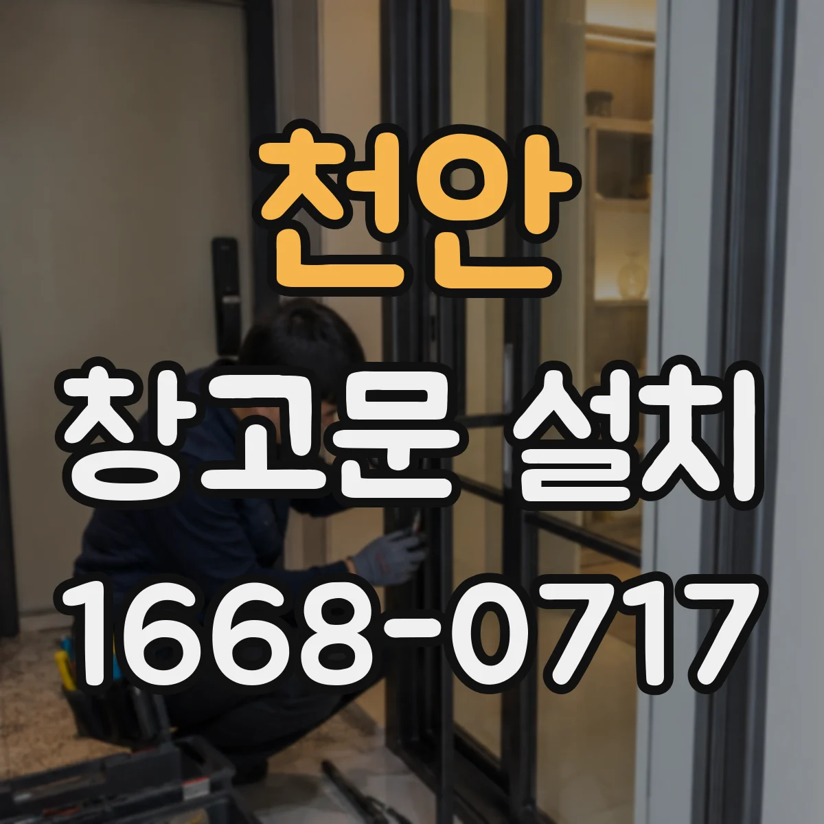 천안 창고문 설치