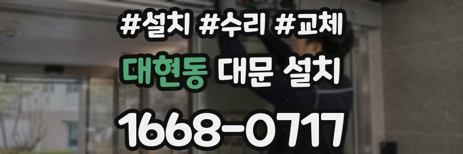 대현동 대문 설치